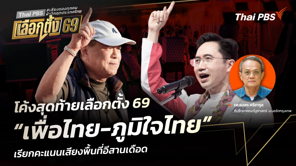 โค้งสุดท้ายเลือกตั้ง 69 “เพื่อไทย-ภูมิใจไทย” เรียกคะแนนเสียงพื้นที่อีสานเดือด