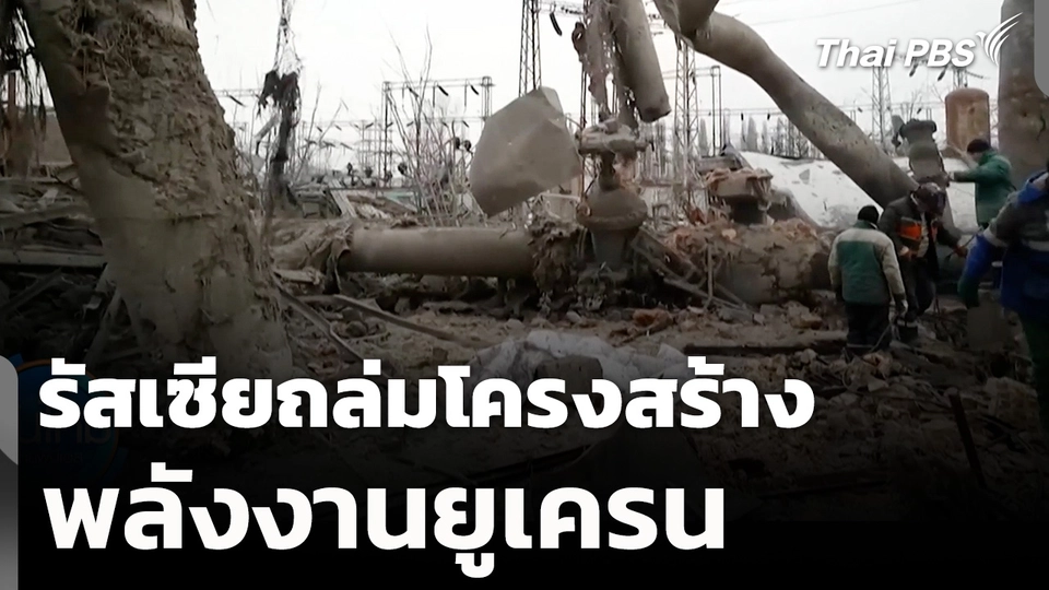 รัสเซียถล่มโครงสร้างพลังงานยูเครนก่อนคุยไตรภาคี