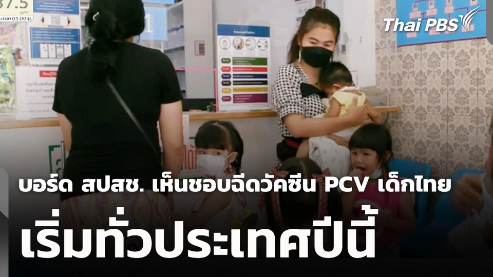 บอร์ด สปสช. เห็นชอบฉีดวัคซีน PCV เด็กไทย เริ่มทั่วประเทศปีนี้