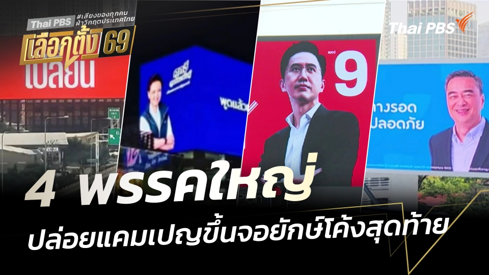 4 พรรคใหญ่ ปล่อยแคมเปญขึ้นจอยักษ์โค้งสุดท้าย