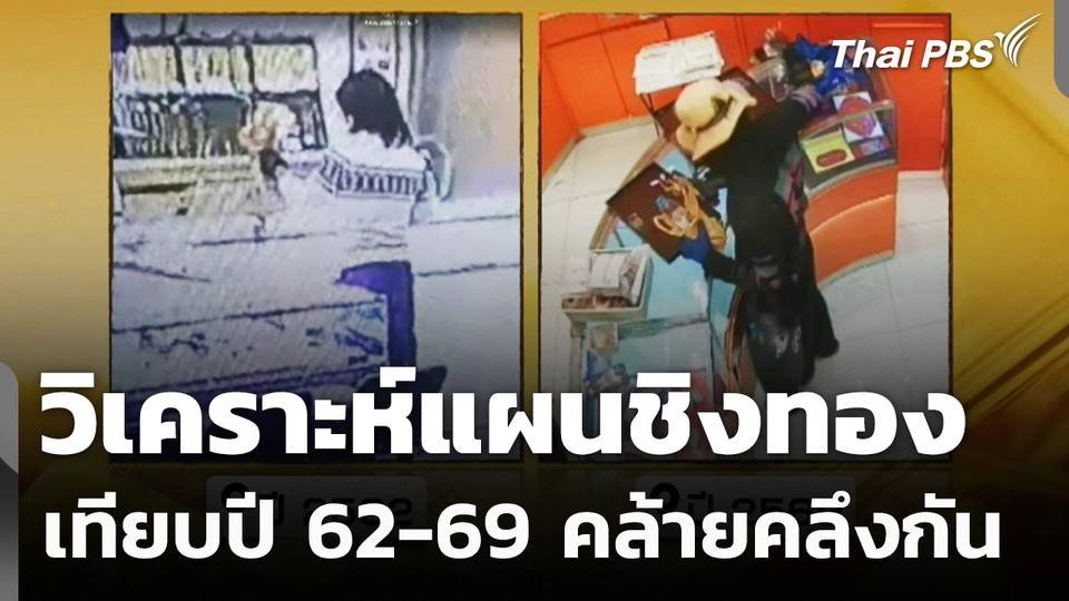 วิเคราะห์แผนชิงทอง เทียบปี 62-69 คล้ายคลึงกัน
