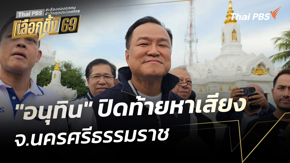 "อนุทิน" ปิดท้ายหาเสียง จ.นครศรีธรรมราช