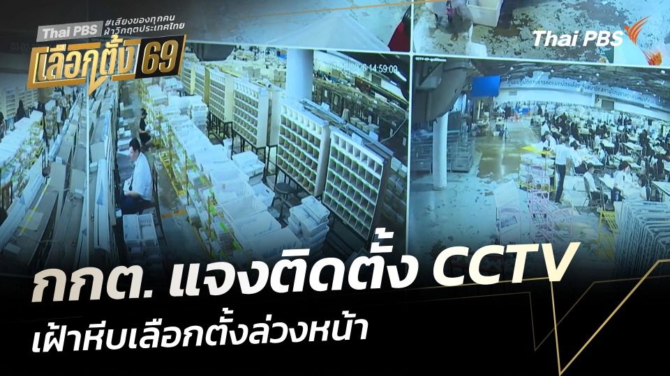 กกต. แจงติดตั้ง CCTV เฝ้าหีบเลือกตั้งล่วงหน้า