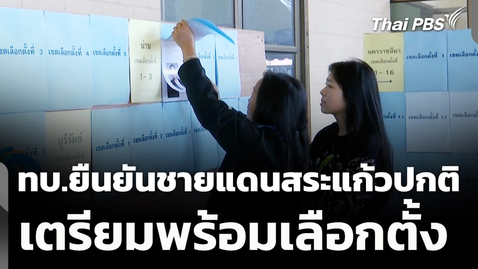 ทบ.ยืนยันชายแดนสระแก้วปกติ เตรียมพร้อมเลือกตั้ง