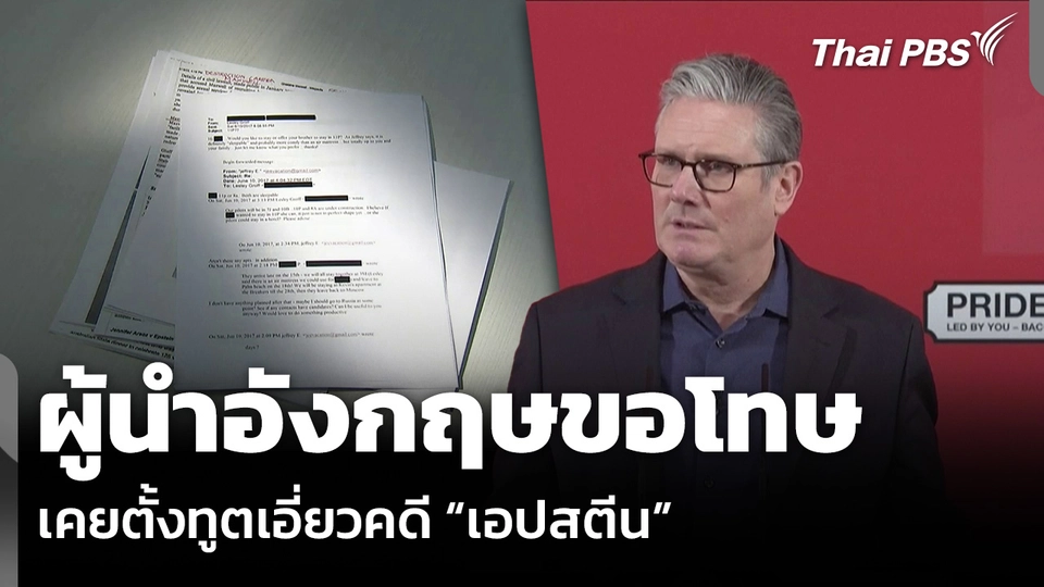 ผู้นำอังกฤษขอโทษ เคยตั้งทูตเอี่ยวคดี “เอปสตีน”