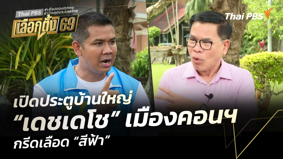 เปิดประตูบ้านใหญ่ : “เดชเดโช” เมืองคอนฯ กรีดเลือด “สีฟ้า”