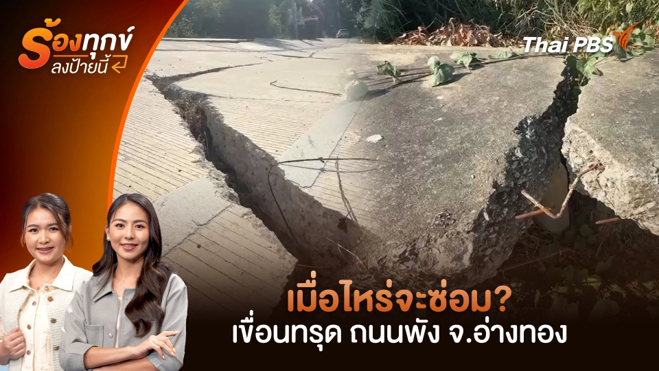 เมื่อไหร่จะซ่อม? เขื่อนทรุด ถนนพัง จ.อ่างทอง