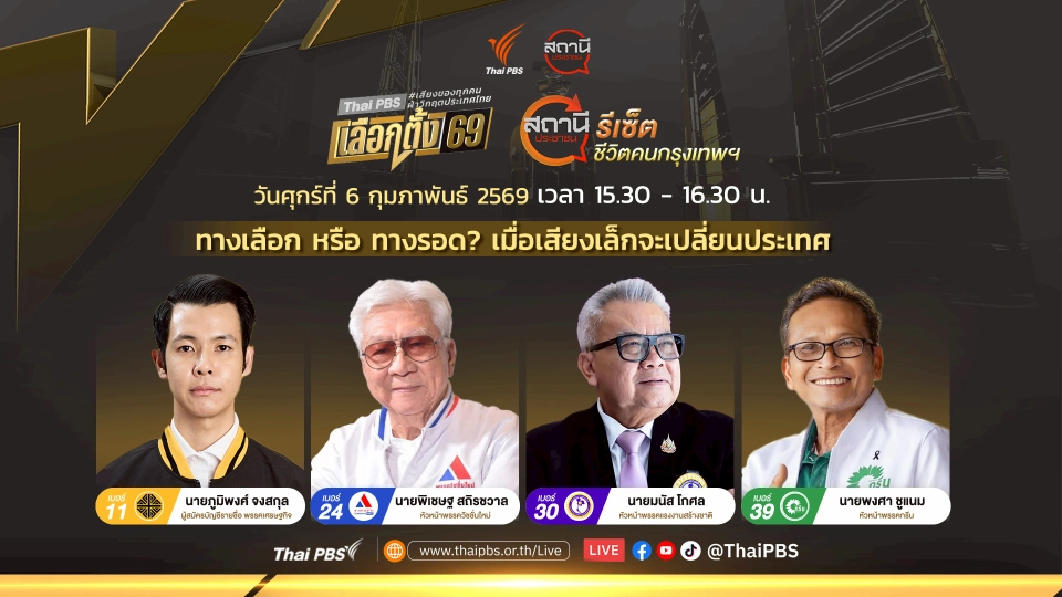 "ทางเลือก หรือ ทางรอด? เมื่อเสียงเล็กจะเปลี่ยนประเทศ