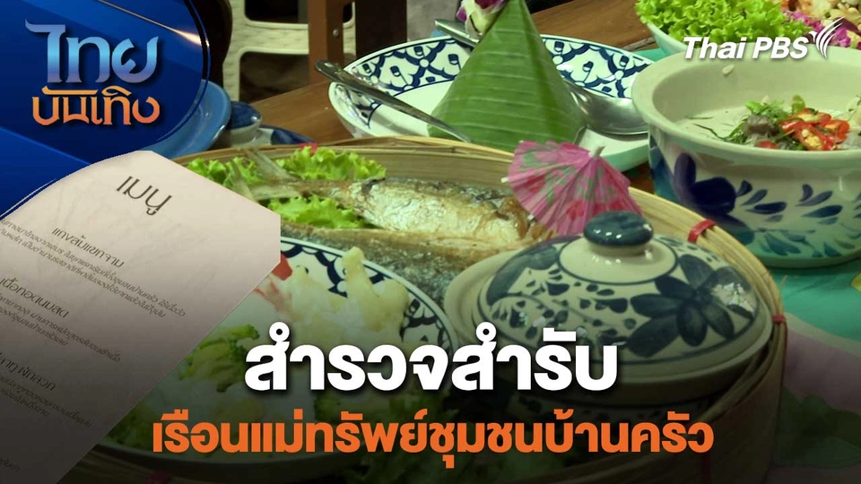 สำรวจสำรับ เรือนแม่ทรัพย์ชุมชนบ้านครัว