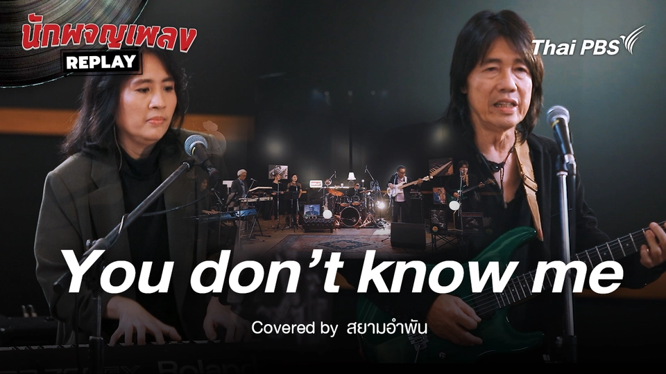 You don’t know me  - Ray Charles Covered by สยามอำพัน
