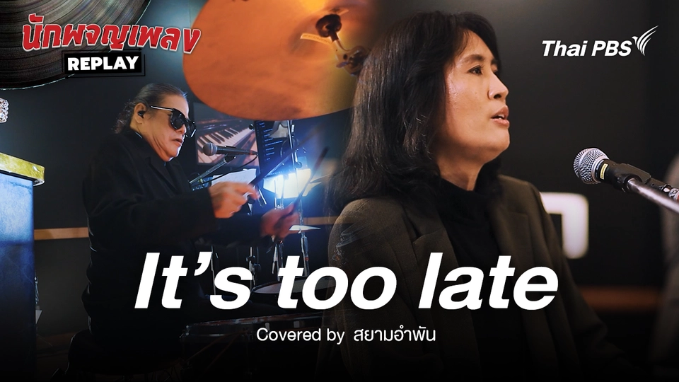 It’s too late - Carole King Covered by สยามอำพัน