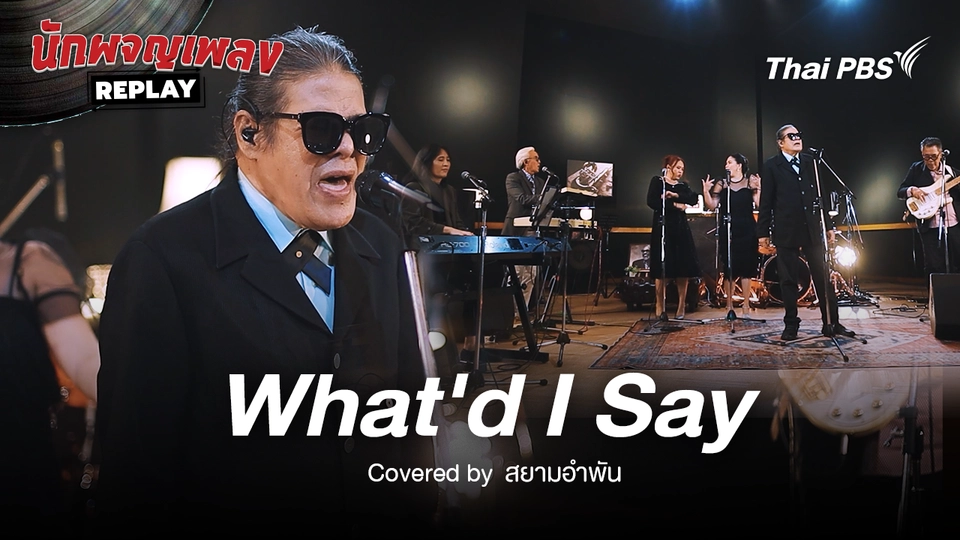 What'd I Say - Ray Charles Covered by สยามอำพัน 