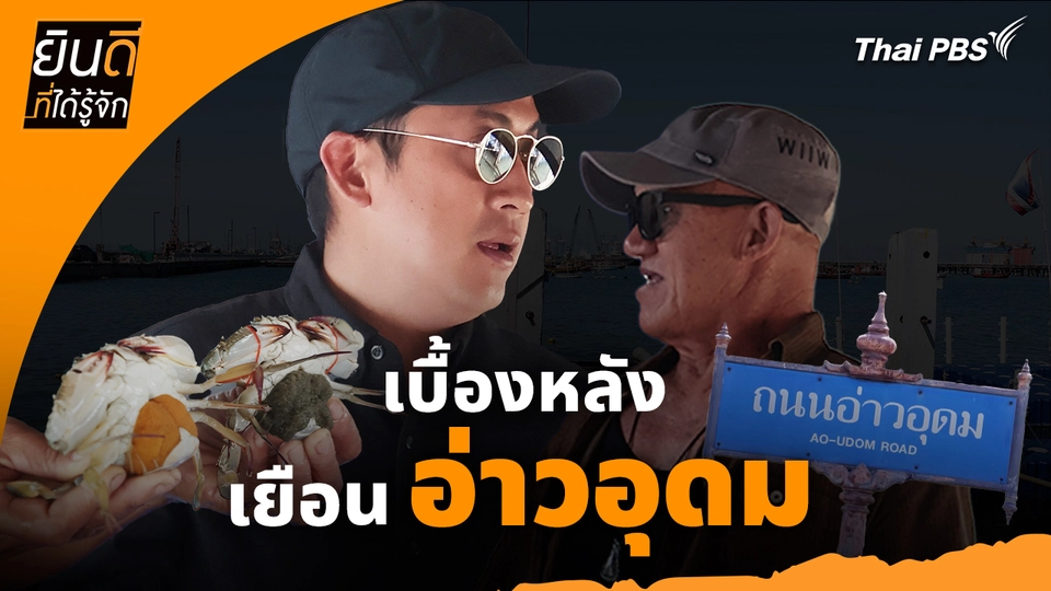 ยินดีที่ได้ทัก : เบื้องหลังเยือน "อ่าวอุดม"