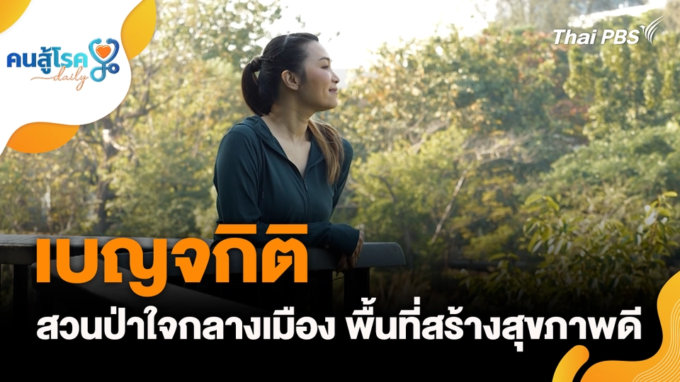 “เบญจกิติ” สวนป่าใจกลางเมือง พื้นที่สร้างสุขภาพดี