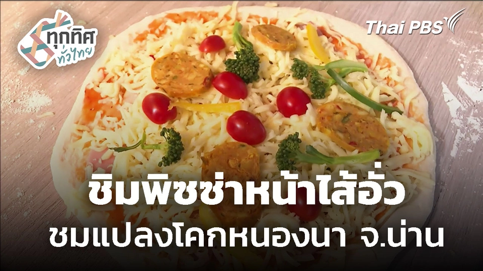 ชิมพิซซ่าหน้าไส้อั่ว ชมแปลงโคกหนองนา จ.น่าน