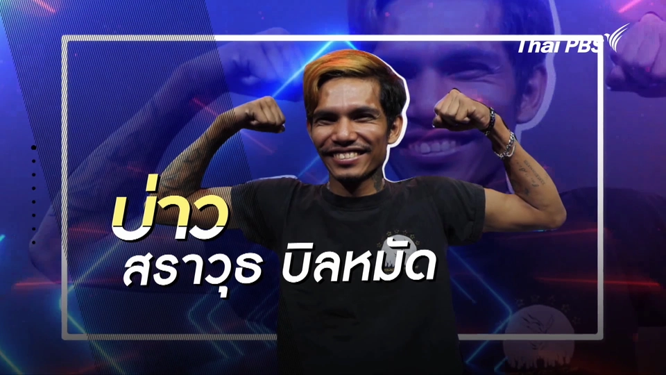 คลิปสั้นโชว์เหนือ : พี่บ่าว วิลแชร์ คนไฟลุกแห่งเมืองกระบี่