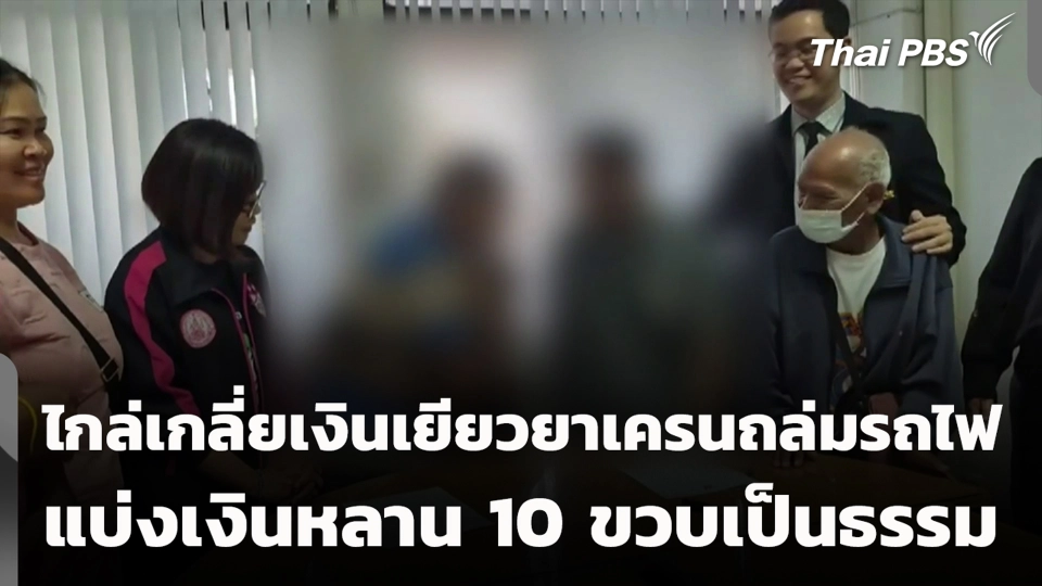 ไกล่เกลี่ยเงินเยียวยาเครนถล่มรถไฟ แบ่งเงินหลาน 10 ขวบเป็นธรรม