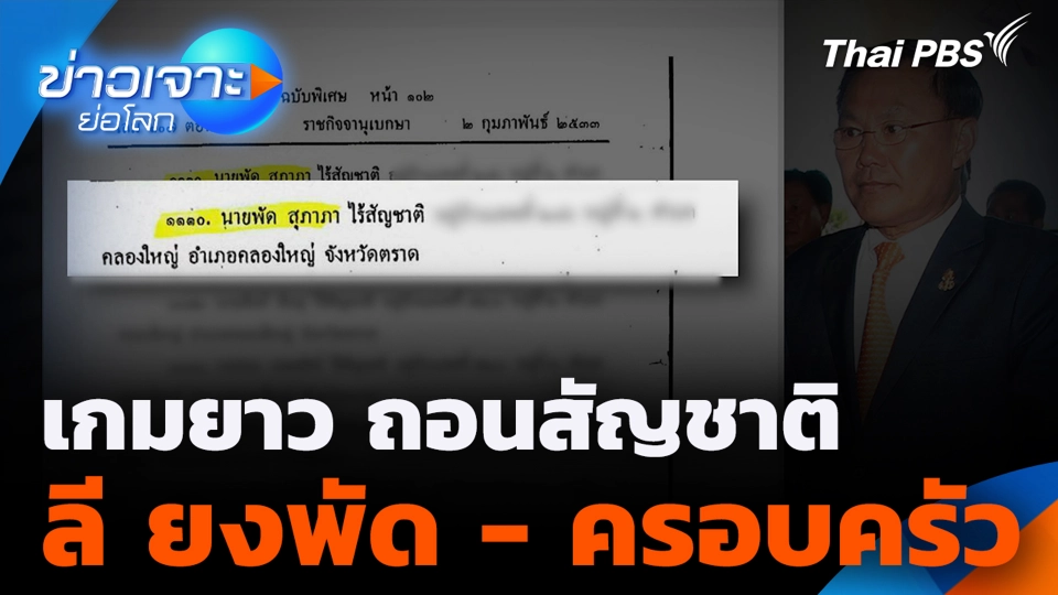 เกมยาว ถอนสัญชาติ ลี ยงพัด - ครอบครัว 