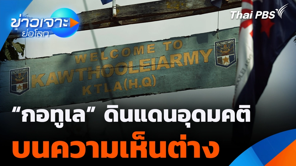 “กอทูเล” ดินแดนอุดมคติบนความเห็นต่าง