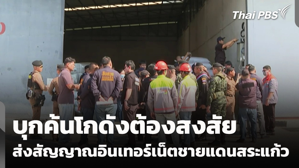 บุกค้นโกดังต้องสงสัย ส่งสัญญาณอินเทอร์เน็ตชายแดนสระแก้ว