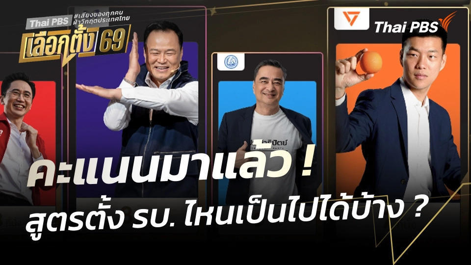 คะแนนมาแล้ว ! สูตรตั้ง รบ. ไหนเป็นไปได้บ้าง ?
