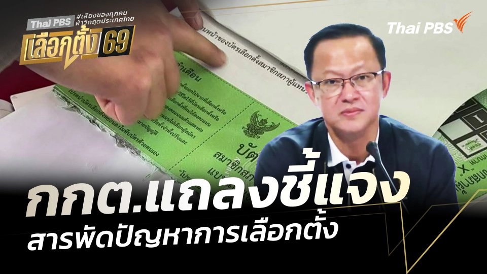 กกต.แถลงชี้แจงสารพัดปัญหาการเลือกตั้ง