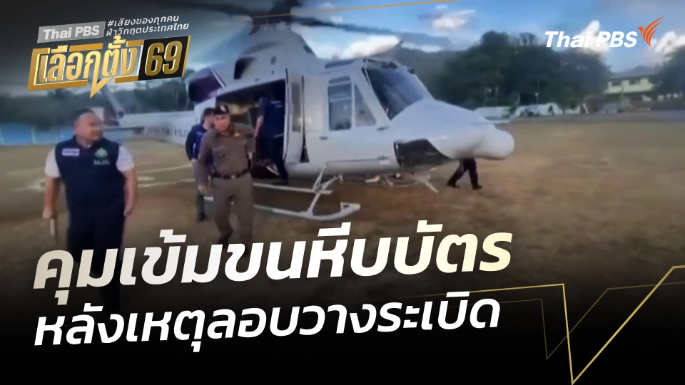 คุมเข้มขนหีบบัตร หลังเหตุลอบวางระเบิด