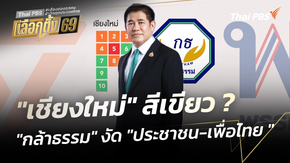"เชียงใหม่" สีเขียว ? "กล้าธรรม" งัด "ประชาชน-เพื่อไทย "