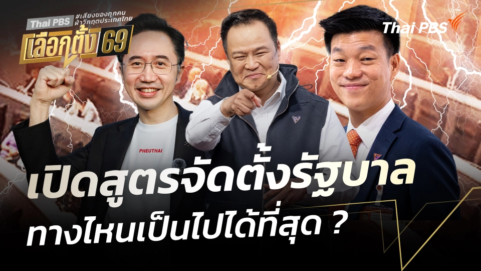 เปิดสูตรจัดตั้งรัฐบาล ทางไหนเป็นไปได้ที่สุด ? | 8 ก.พ. 69