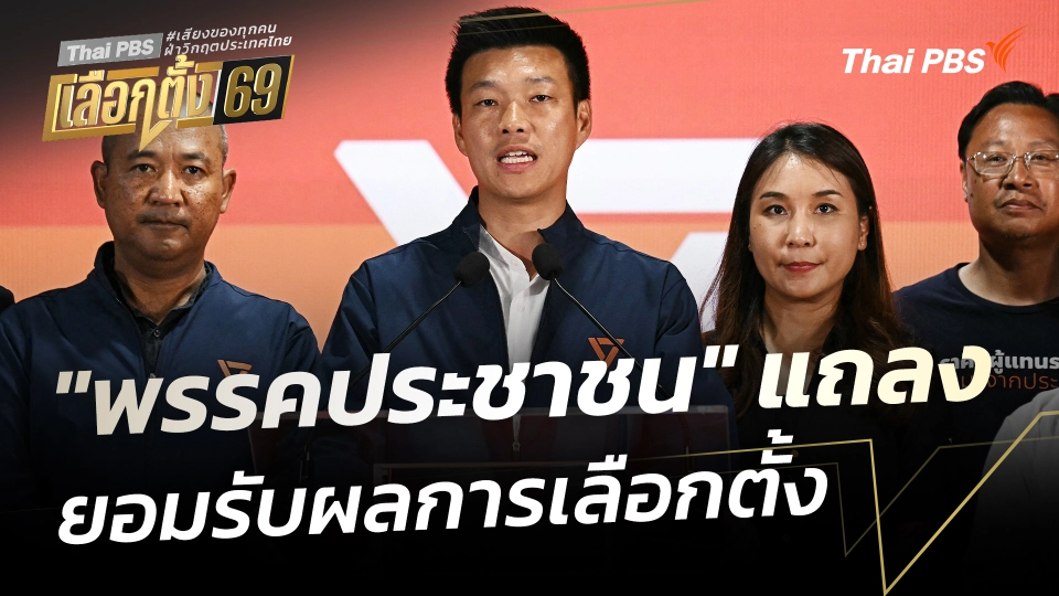 🟠"พรรคประชาชน" แถลง ยอมรับผลการเลือกตั้ง | 8 ก.พ. 69