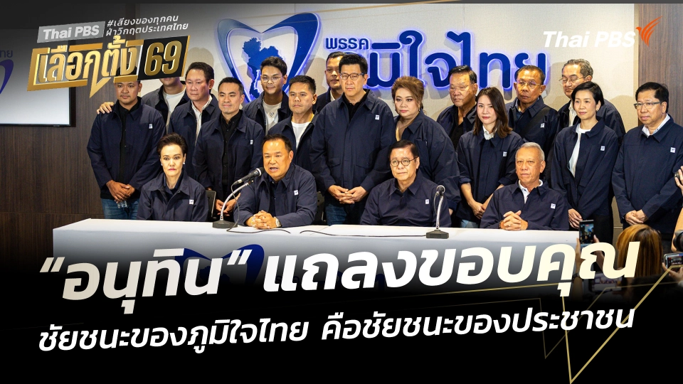 “อนุทิน” นำทัพแถลงขอบคุณ ชี้ชัยชนะของภูมิใจไทย คือ ชัยชนะของประชาชน