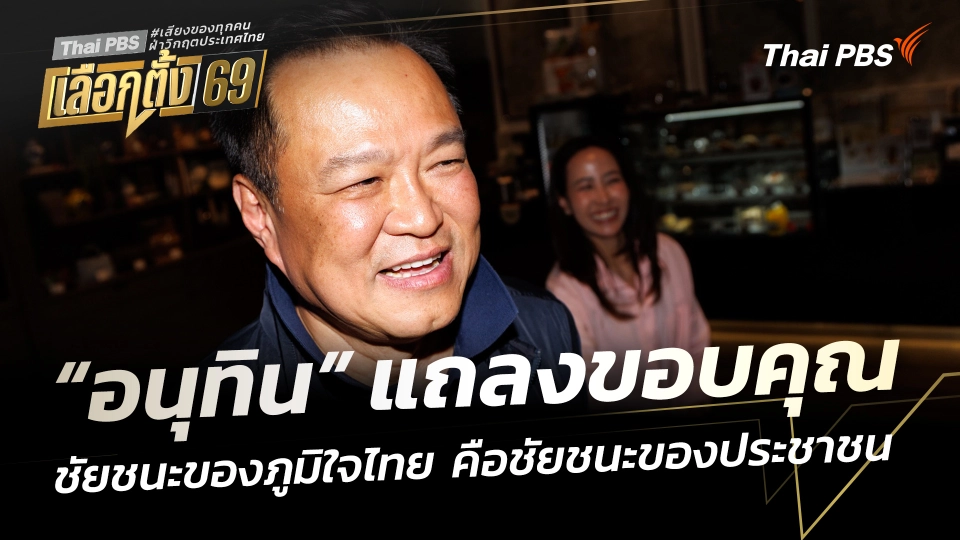 “อนุทิน” นำทัพแถลงขอบคุณ ชี้ชัยชนะของภูมิใจไทย คือ ชัยชนะของประชาชน