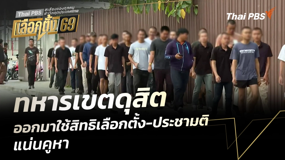 ทหารเขตดุสิต ออกมาใช้สิทธิเลือกตั้ง-ประชามติ แน่นคูหา