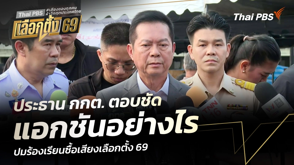 ประธาน กกต. ตอบชัด แอกชันอย่างไร ปมร้องเรียนซื้อเสียงเลือกตั้ง 69