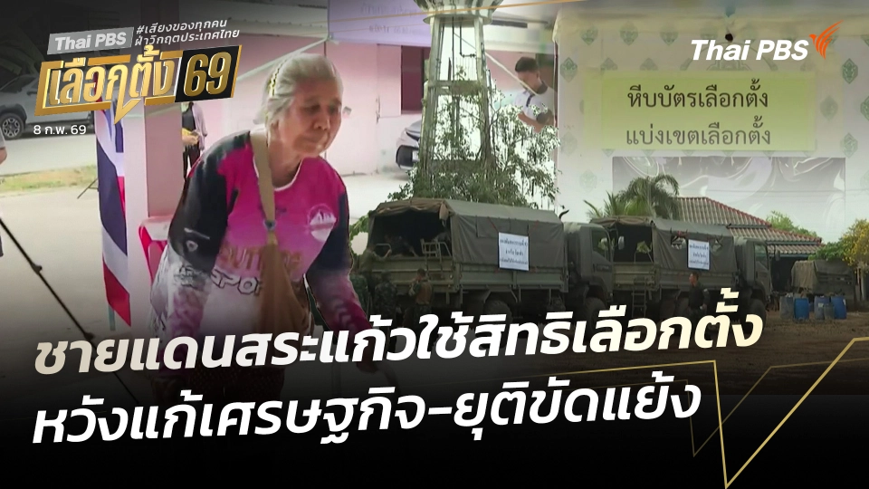 ชายแดนสระแก้วใช้สิทธิเลือกตั้ง หวังแก้เศรษฐกิจ-ยุติขัดแย้ง