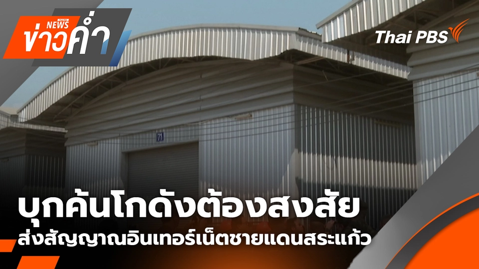 บุกค้นโกดังต้องสงสัย ส่งสัญญาณอินเทอร์เน็ตชายแดนสระแก้ว | 7 ก.พ. 69