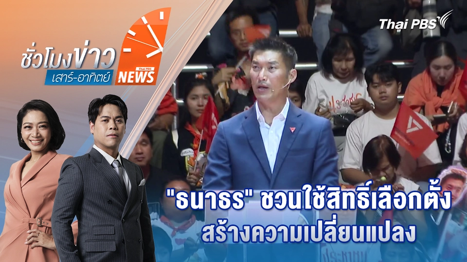 "ธนาธร" ชวนใช้สิทธิ์เลือกตั้ง สร้างความเปลี่ยนแปลง | 7 ก.พ. 69