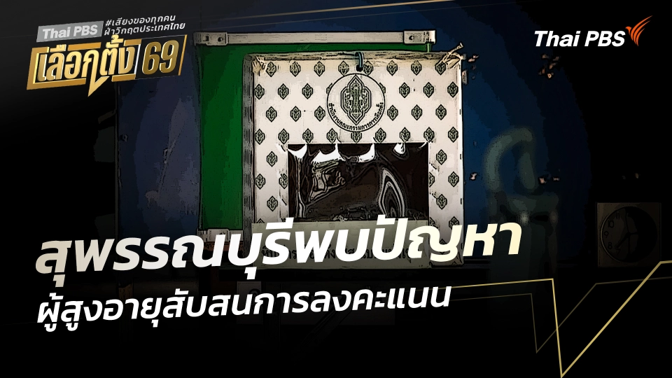 สุพรรณบุรีพบปัญหาผู้สูงอายุสับสนการลงคะแนน