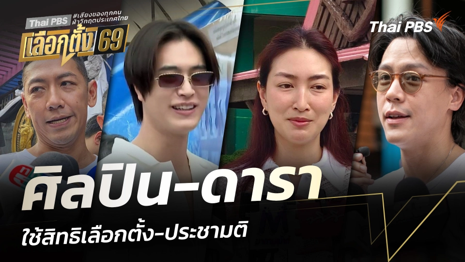 ศิลปิน-ดารา ใช้สิทธิเลือกตั้ง-ประชามติ