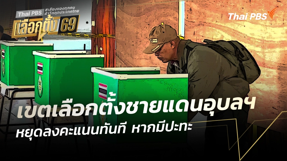 เขตเลือกตั้งชายแดนอุบลฯ หยุดลงคะแนนทันที หากมีปะทะ 