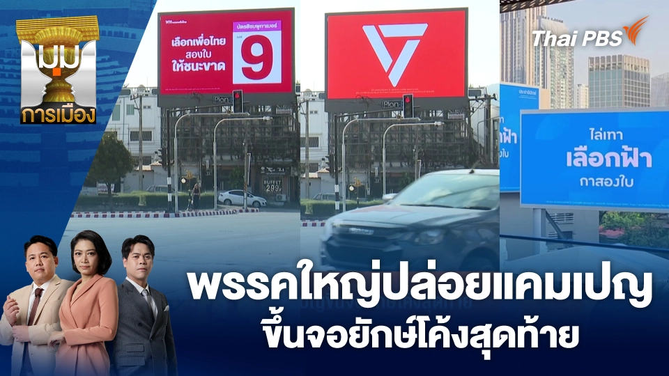 พรรคใหญ่ปล่อยแคมเปญขึ้นจอยักษ์โค้งสุดท้าย | 6 ก.พ. 69
