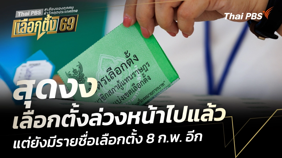 สุดงง นักข่าวไทยพีบีเอส เลือกตั้งล่วงหน้าไปแล้ว แต่ยังมีรายชื่อเลือกตั้ง 8 ก.พ. อีก