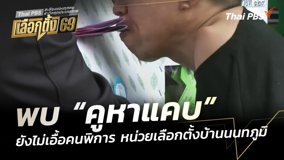 พบ "คูหาแคบ" ยังไม่เอื้อคนพิการ หน่วยเลือกตั้งบ้านนนทภูมิ