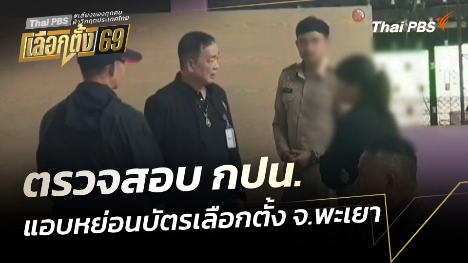 ตรวจสอบ กปน. แอบหย่อนบัตรเลือกตั้ง จ.พะเยา