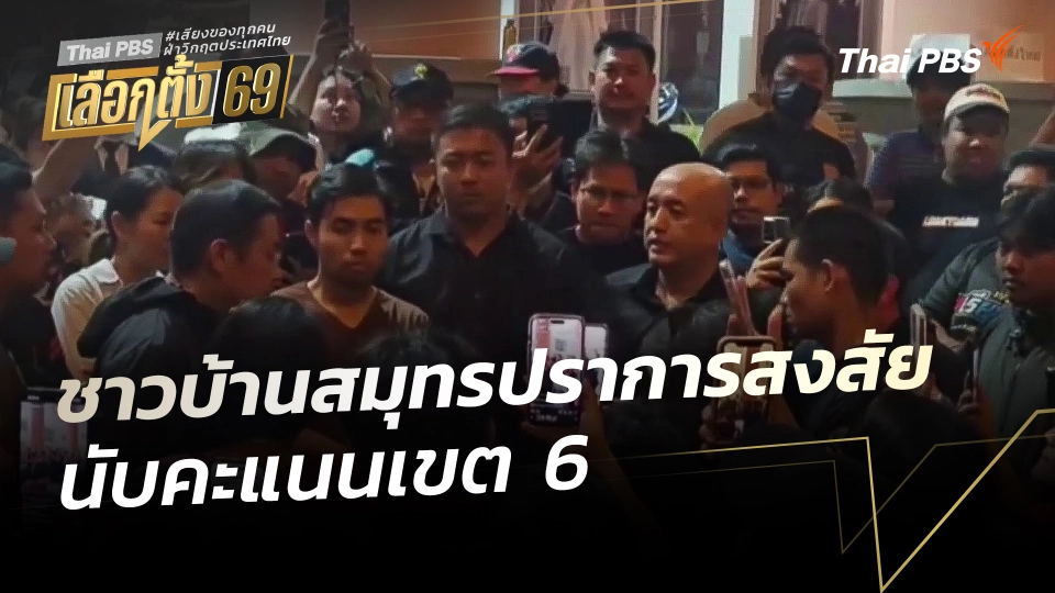 ชาวบ้านสมุทรปราการ สงสัยนับคะแนนเขต 6 