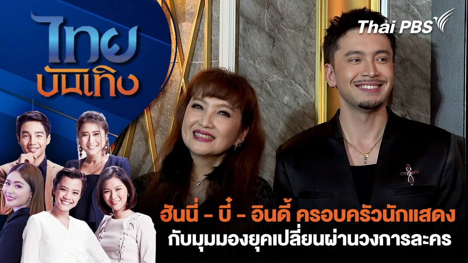 ฮันนี่ - บี๋ - อินดี้ ครอบครัวนักแสดง กับมุมมองยุคเปลี่ยนผ่านวงการละคร | ไทยบันเทิง | 11 ก.พ. 69