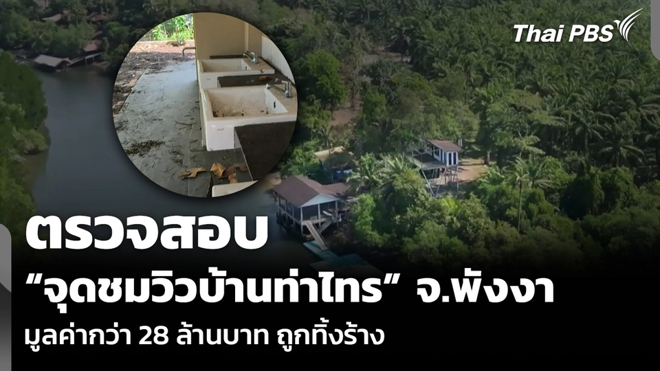 ตรวจสอบ “จุดชมวิวบ้านท่าไทร” จ.พังงา มูลค่ากว่า 28 ล้านบาท ถูกทิ้งร้าง