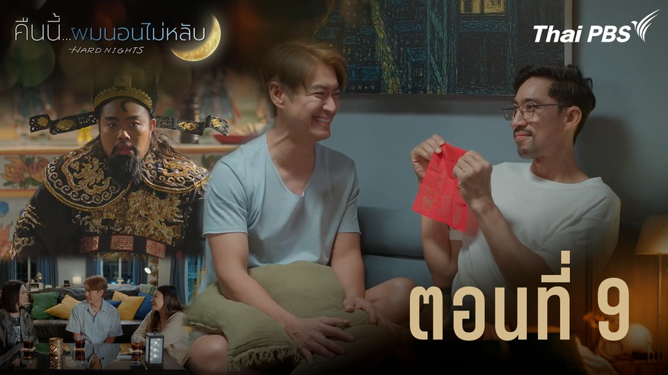 ตอนที่ 9