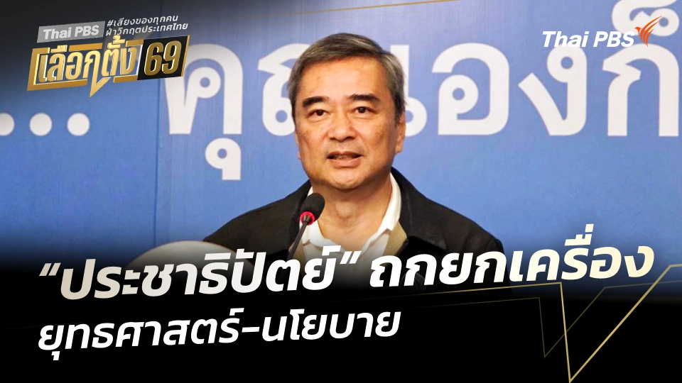 "ประชาธิปัตย์" ถกยกเครื่อง "ยุทธศาสตร์-นโยบาย"