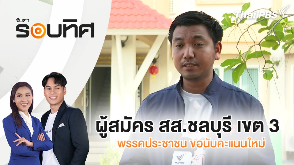 ผู้สมัคร สส.ชลบุรี เขต 3 พรรคประชาชน ขอนับคะแนนใหม่ | จับตารอบทิศ | 11 ก.พ. 69